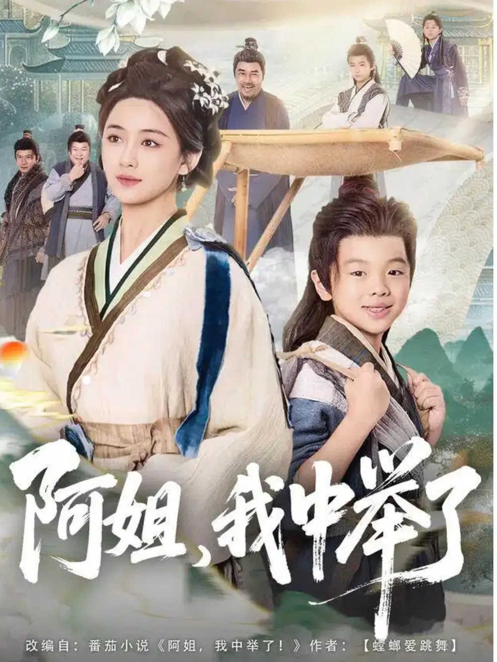 阿姐，我中举了（81集）陈星宇＆刘韶祎海报