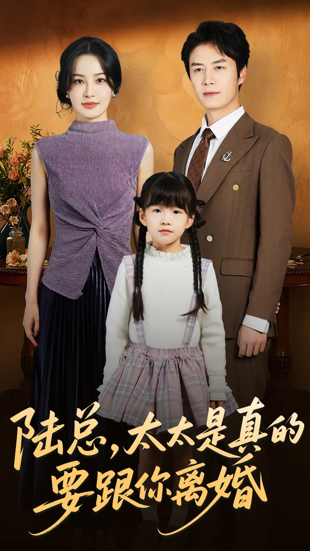 短剧《陆总太太是真的要跟你离婚》正片完整版免费在线观看全集