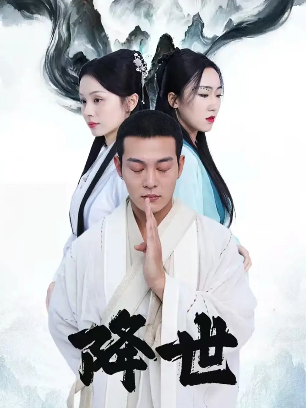 短剧《降世》正片完整版免费在线观看全集