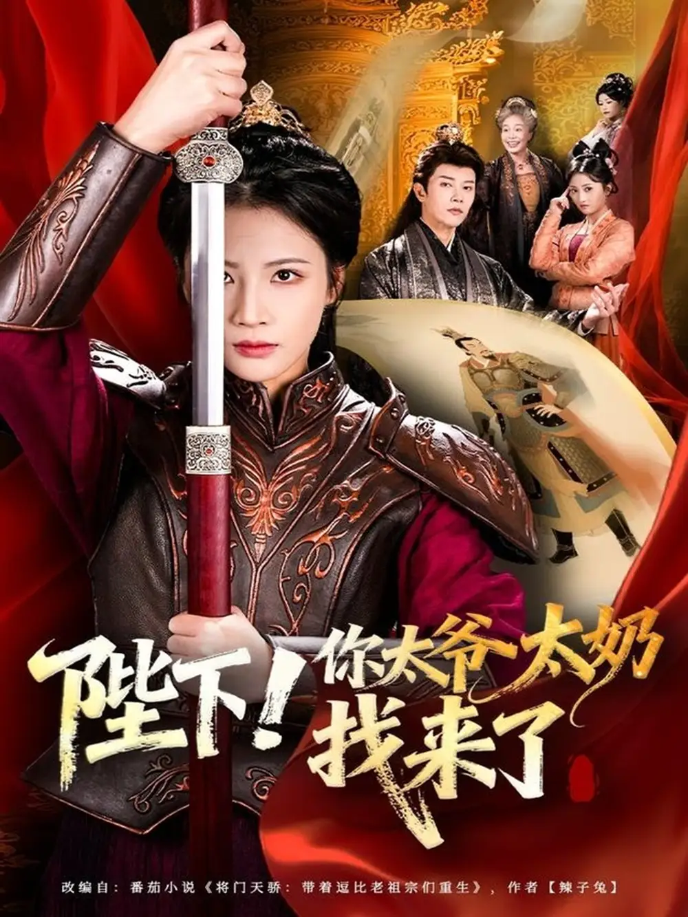 短剧《陛下！你太爷太奶找来了》正片完整版免费在线观看全集