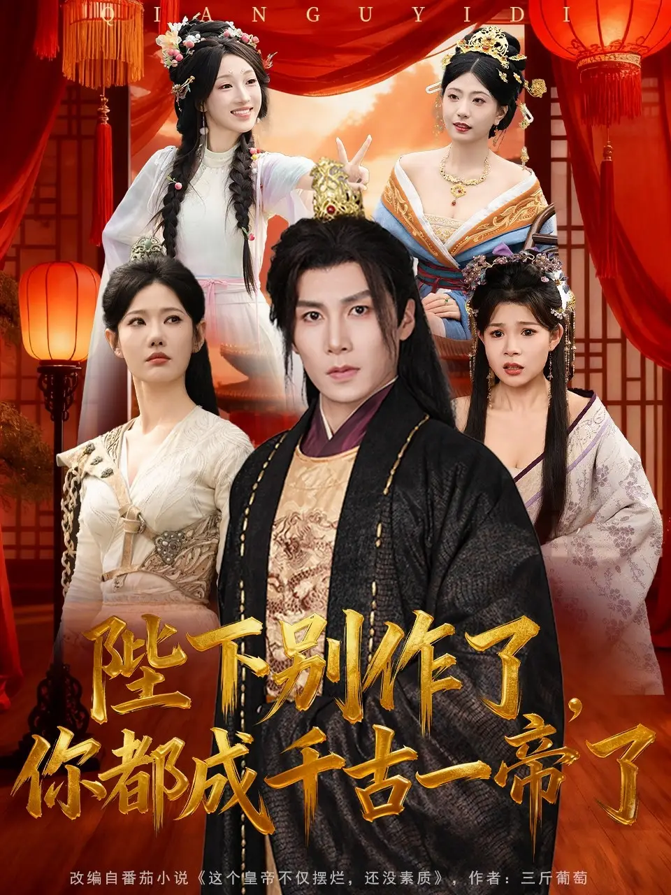 短剧《陛下别作了，你都成千古一帝了》正片完整版免费在线观看全集