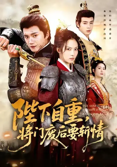 陛下自重,将门废后要斩情(60集)苏寰&李蔚蓝高清海报图片 陛下自重,将门废后要斩情(60集)苏寰&李蔚蓝海报