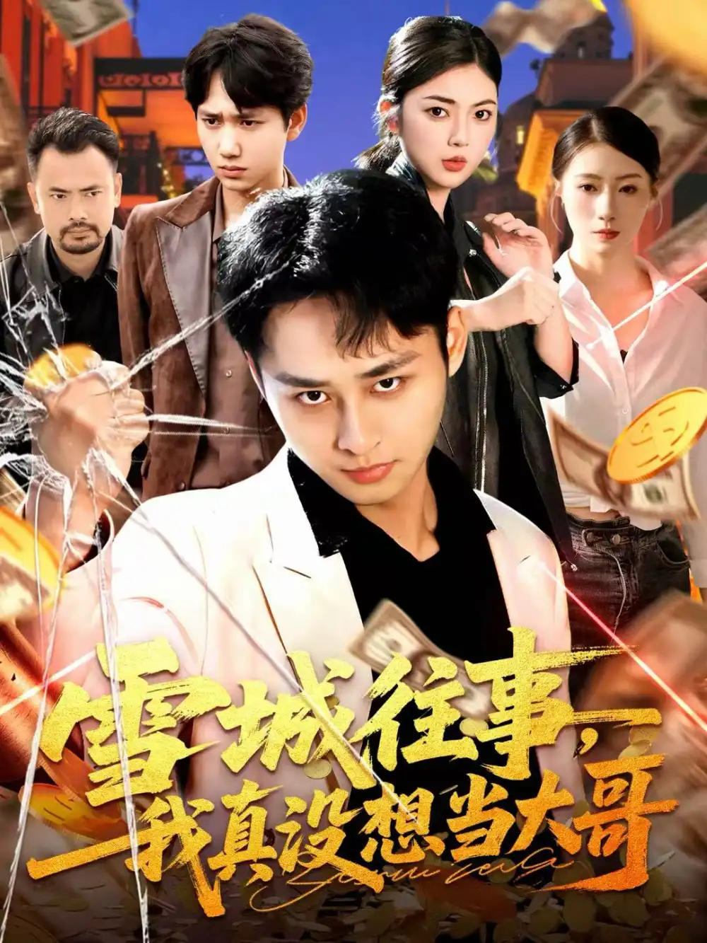 雪城往事，我真没想当大哥（99集）卢艺煊＆邵迪海报