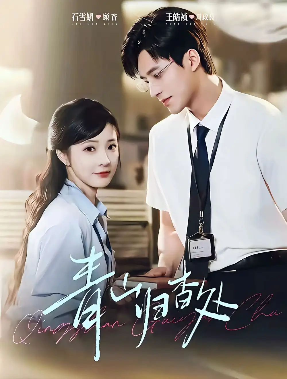 青山归杳处(81集)王皓祯&石雪婧高清海报图片 青山归杳处(81集)王皓祯&石雪婧海报