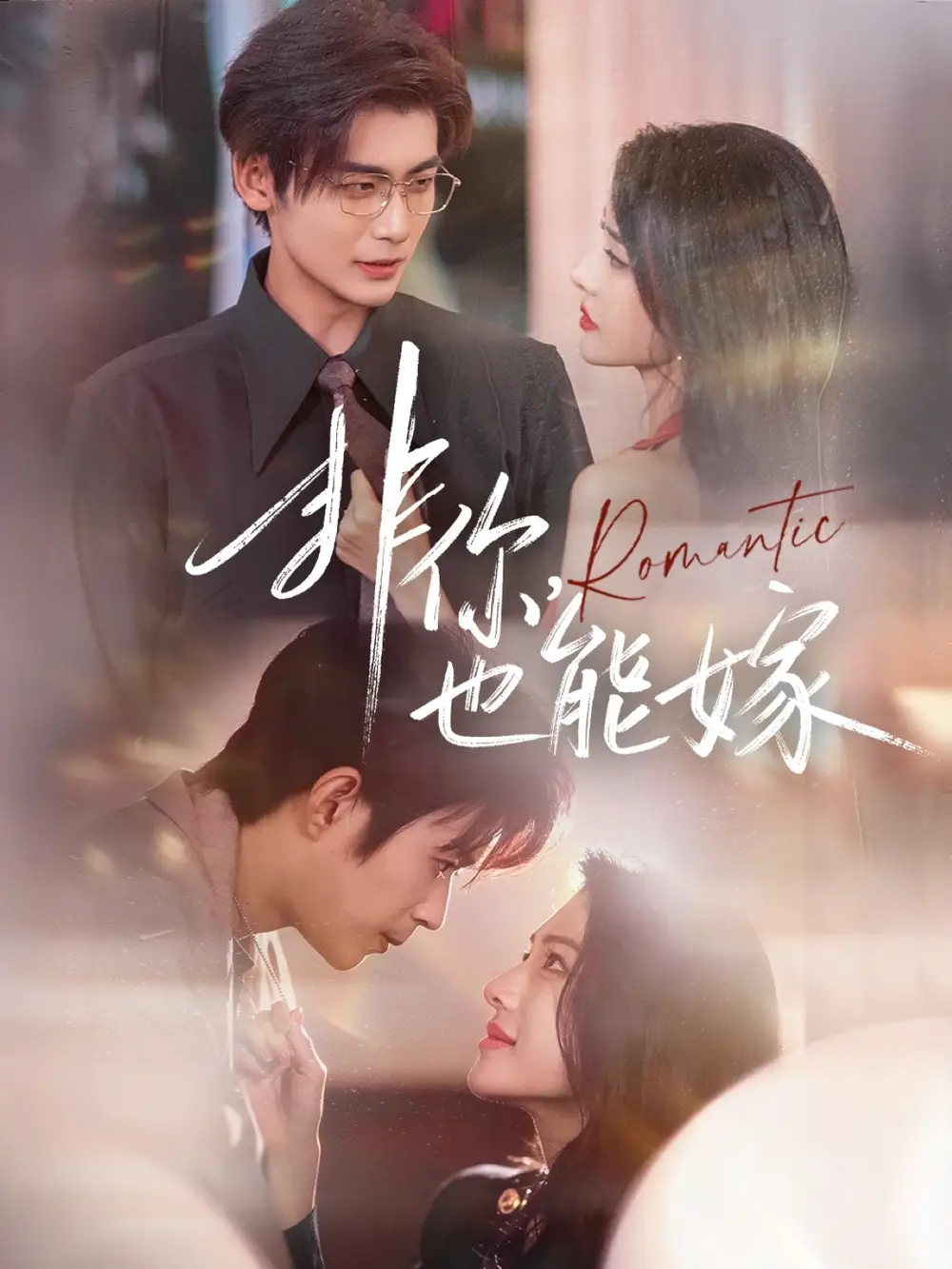 短剧《非你，也能嫁》正片完整版免费在线观看全集