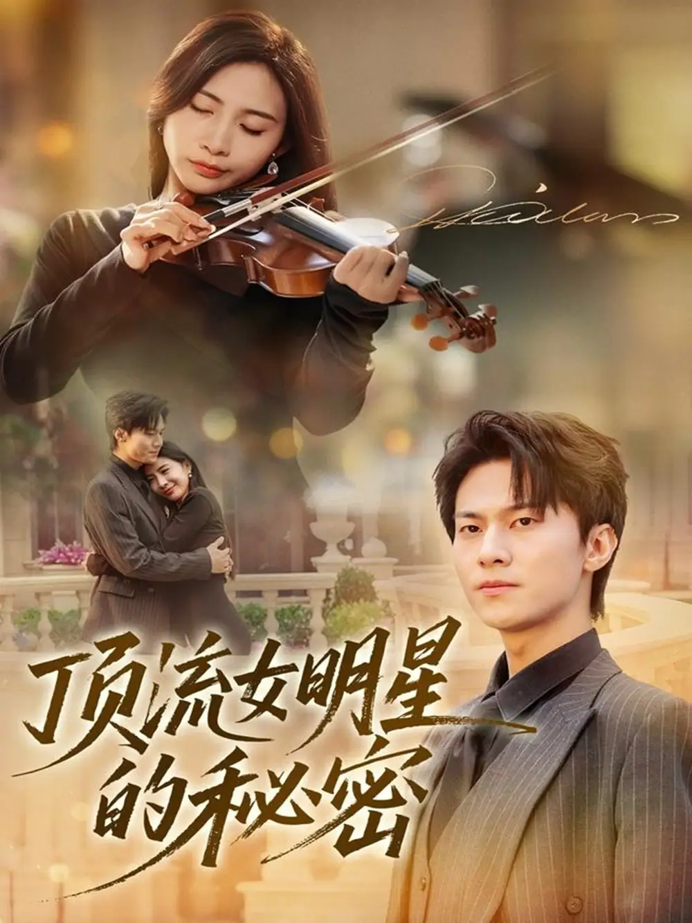 顶流女明星的秘密（71集）维尼＆牛博宇海报