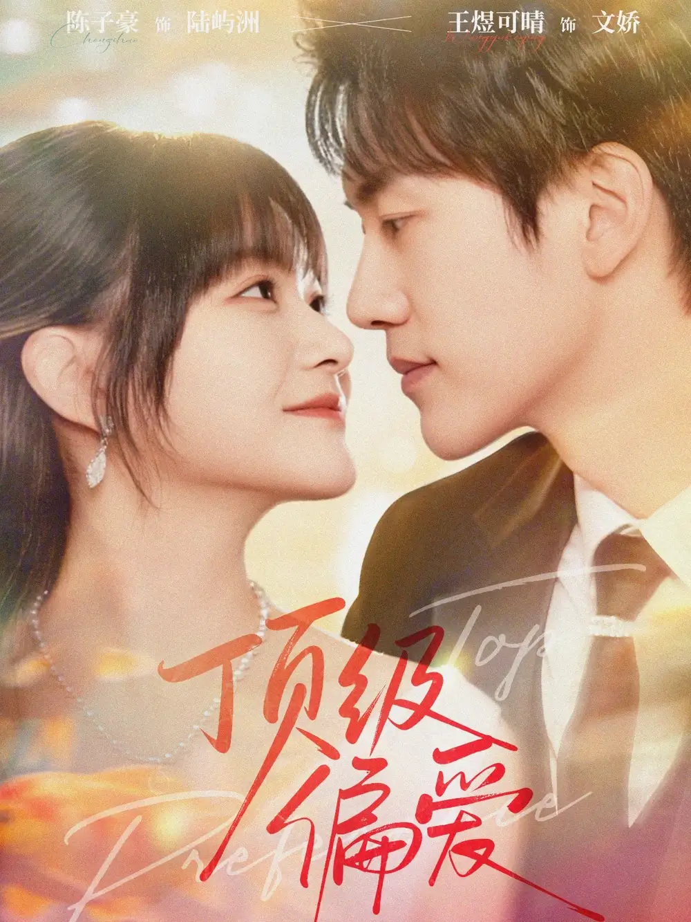 短剧《顶级偏爱》正片完整版免费在线观看全集