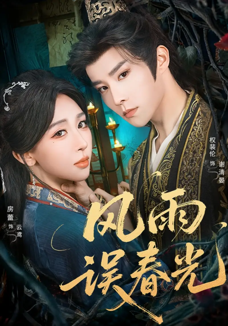 短剧《风雨误春光＆七年寒鸢》正片完整版免费在线观看全集