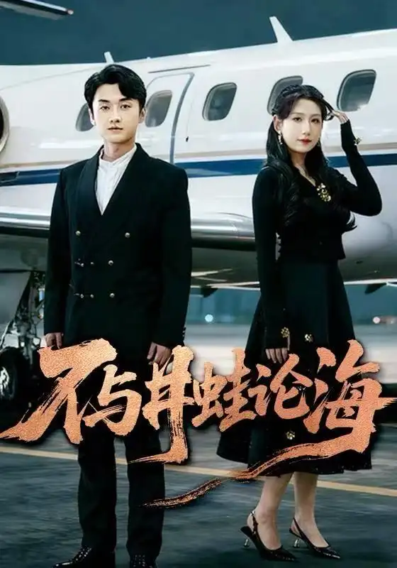 飞上天也是麻雀&不与井蛙论海(61集)邢露&王龙高清海报图片 飞上天也是麻雀&不与井蛙论海(61集)邢露&王龙海报