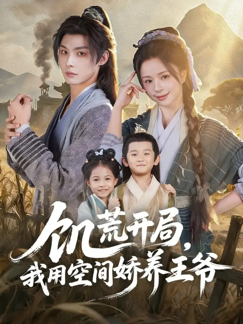 短剧《饥荒开局，我用空间娇养王爷》正片完整版免费在线观看全集