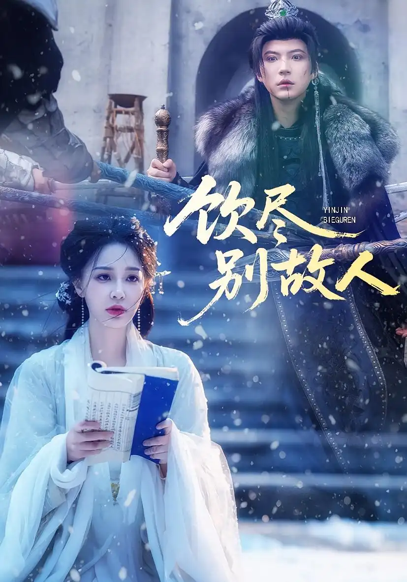 短剧《饮尽别故人》正片完整版免费在线观看全集