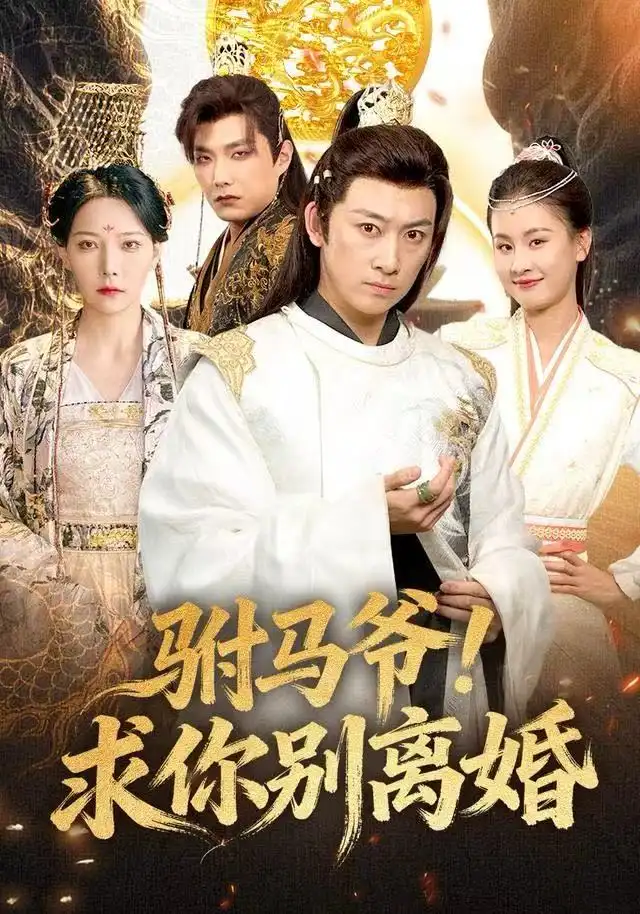 短剧《驸马爷！求你别离婚》正片完整版免费在线观看全集