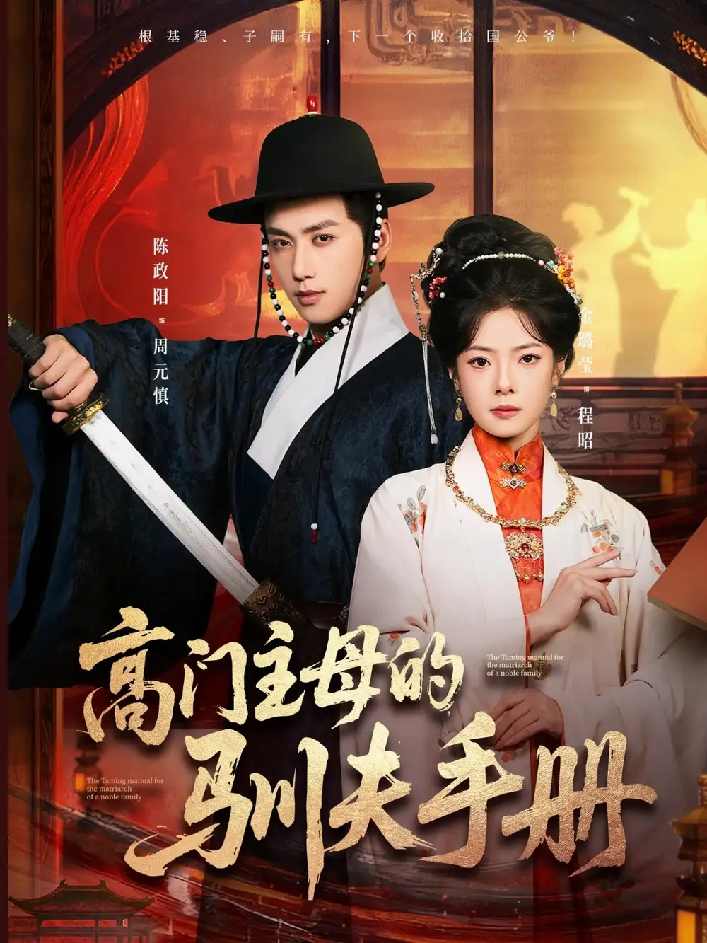 短剧《高门主母的驯夫手册》正片完整版免费在线观看全集