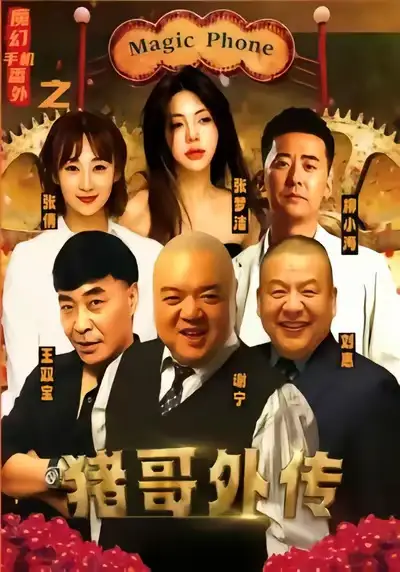 短剧《魔幻手机番外之猪哥外传》正片完整版免费在线观看全集