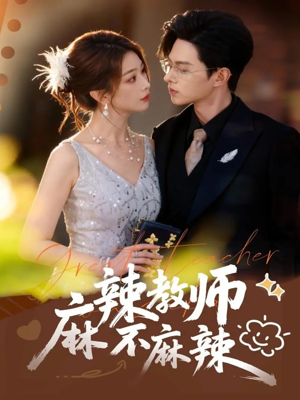 麻辣教师不麻辣(59集)彭千玲&王千硕高清海报图片 麻辣教师不麻辣(59集)彭千玲&王千硕海报