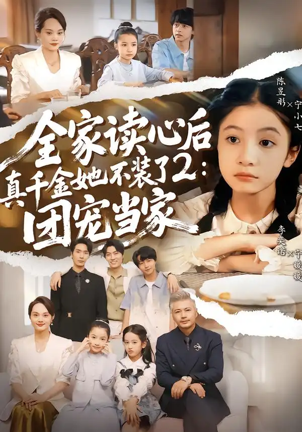 短剧《全家读心后真千金她不装了2：团宠当家》完整版免费在线观看
