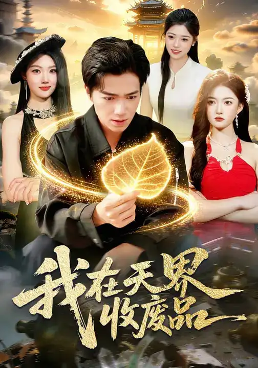 短剧《我在天界收废品》完整版免费在线观看